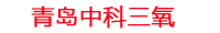 大型水产养殖水处理系统_高密度水产养殖臭氧机_工厂化水产养殖水处理设备_中科三氧水产养殖设备生产厂家